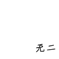 文字头像纯文字