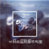 流年落寞少女情 网名