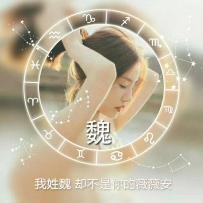 女生姓氏头像多模板合集