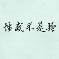 文字头像纯文字