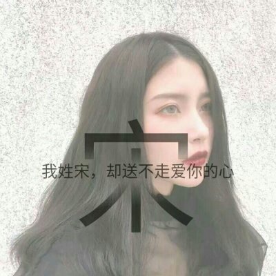 姓氏头像带字图片可爱