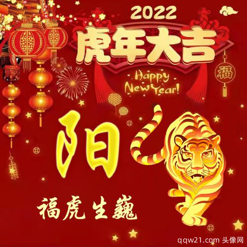 2023虎年专属姓氏头像